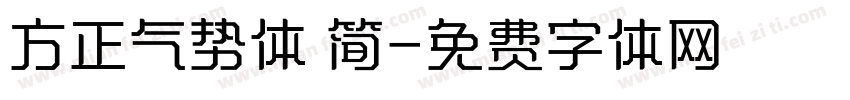 方正气势体 简字体转换